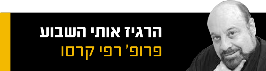 הרגיז אותי השבוע - הטור השבועי של פרופסור רפי קרסו במעריב