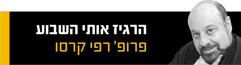 הרגיז אותי השבוע - הטור השבועי של פרופסור רפי קרסו במעריב