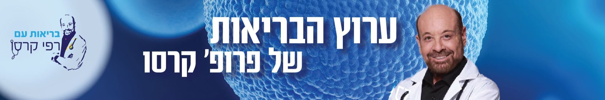 ערוץ הבריאות של פרופסור רפי קרסו