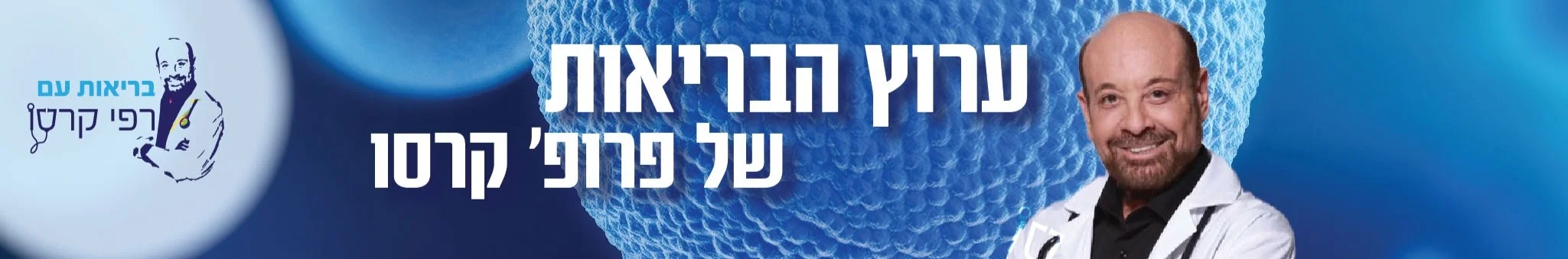 ערוץ הבריאות של פרופסור רפי קרסו
