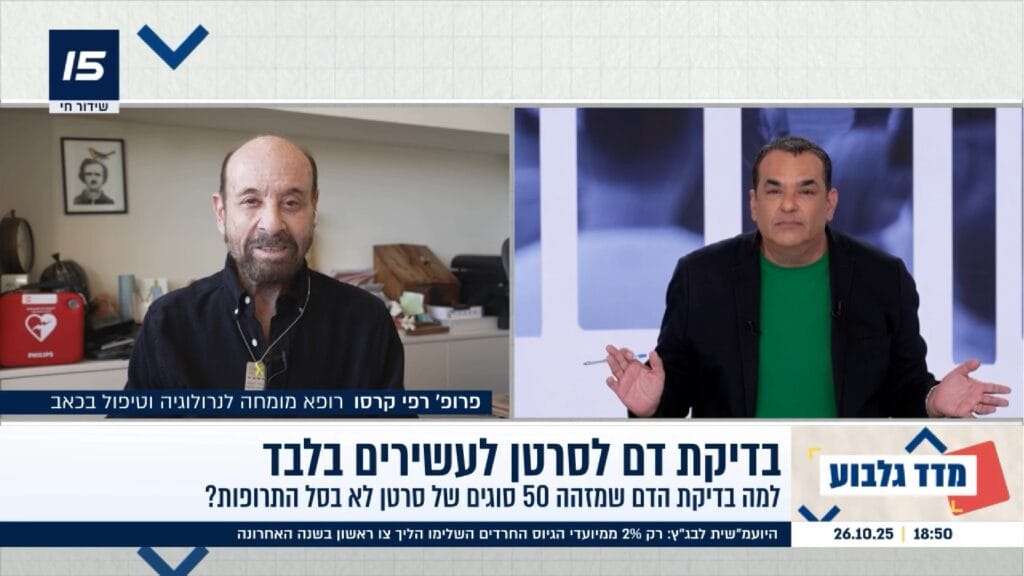 בדיקת דם לגילוי סרטן - פרופסור רפי קרסו