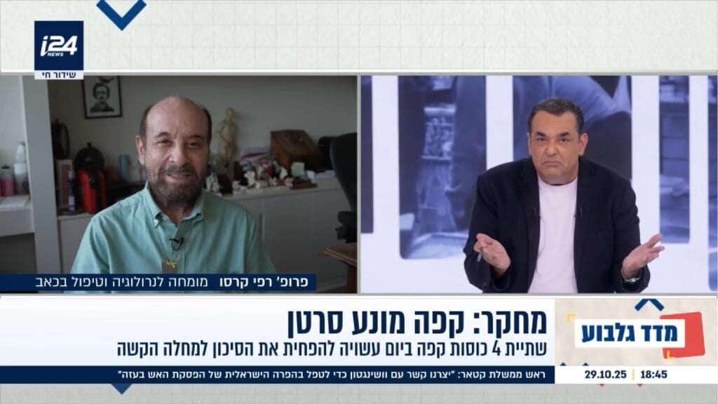 קפה מונע סרטן - פרופסור רפי קרסו