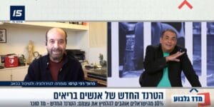 מיותר ומזיק - פרופסור רפי קרסו