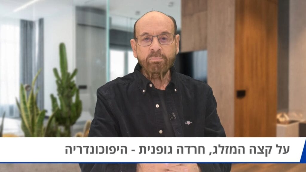 חרדה גופנית - פרופסור רפי קרסו