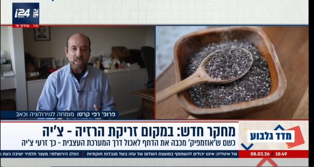 סוד הקסם של הצ'יה - פרופסור רפי קרסו