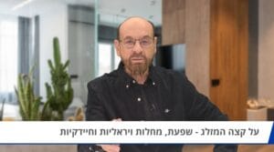 שפעת ומחלות ויראליות - פרופסור רפי קרסו