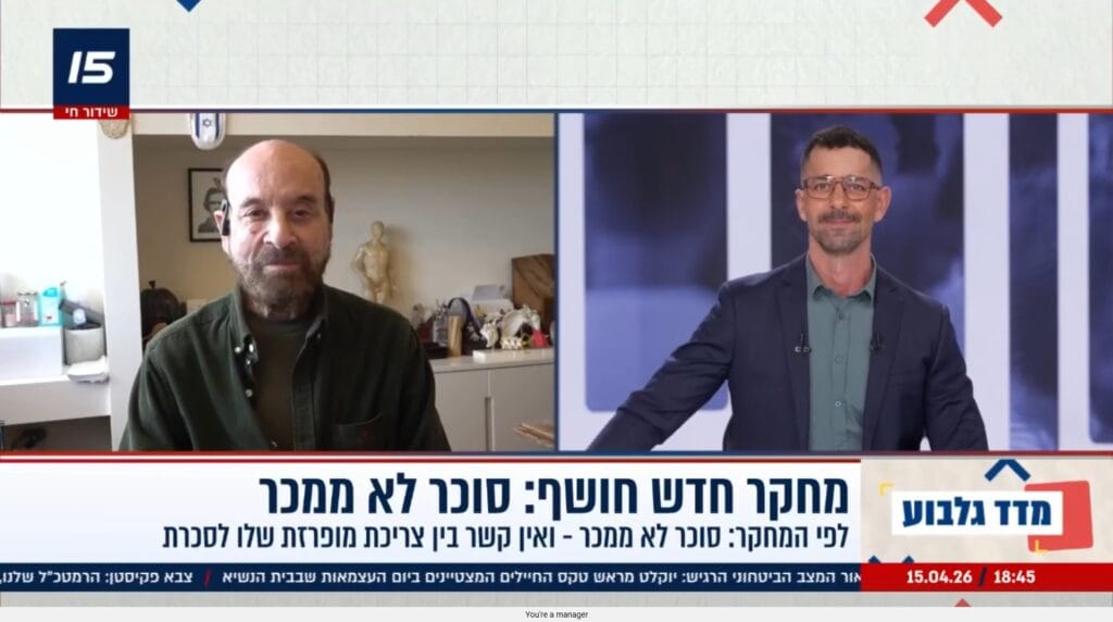 סוכר והתמכרות - פרופ' רפי קרסו וינון מילס