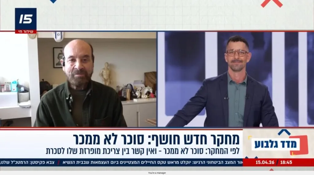 סוכר והתמכרות - פרופ' רפי קרסו וינון מילס