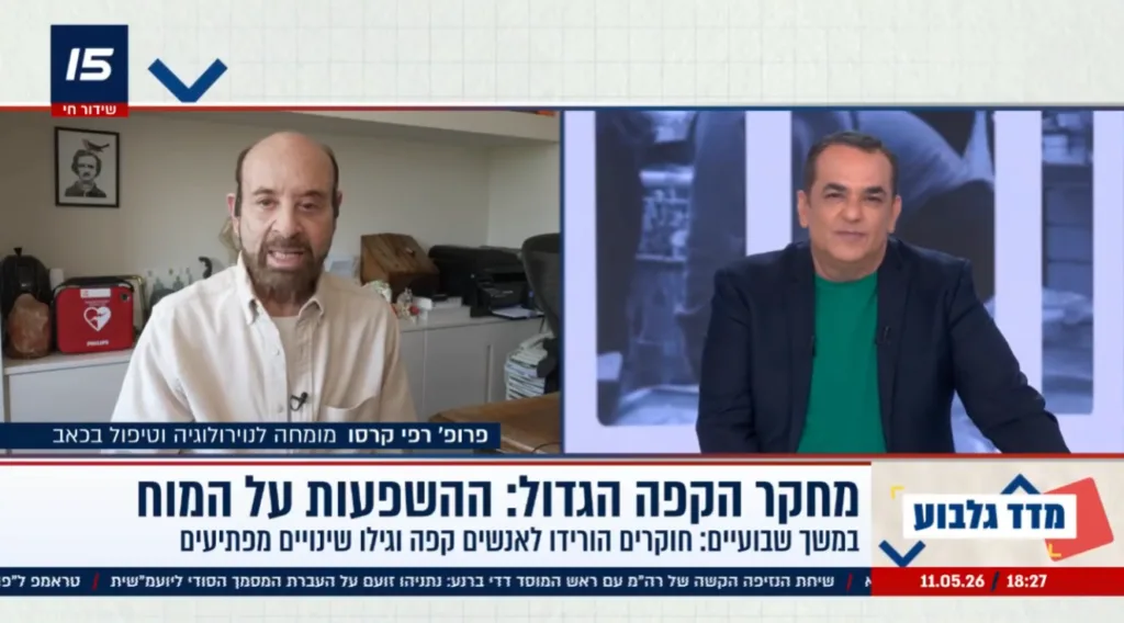 קפה ובריאות הנפש - פרופסור רפי קרסו
