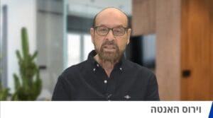 וירוס האנטה - פרופסור רפי קרסו