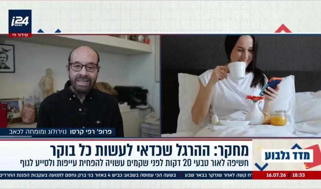 פרופ' רפי קרסו מדבר על חשיבות החשיפה לאור בוקר