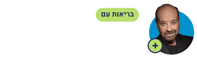 בריאות עם רפי קרסו - לעמוד הבית